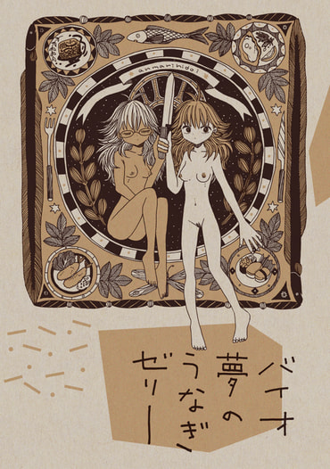 バイオ夢のうなぎゼリー