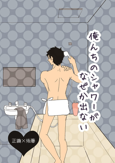 俺んちのシャワーがなぜか出ない