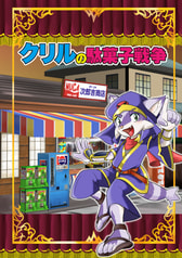 クリルの駄菓子戦争