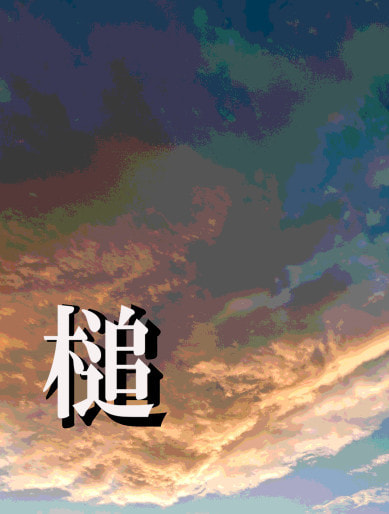 槌