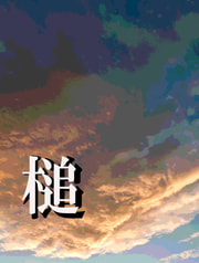 槌