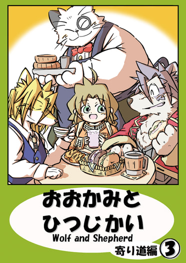 おおかみとひつじかい寄り道編３巻