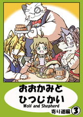 おおかみとひつじかい寄り道編３巻