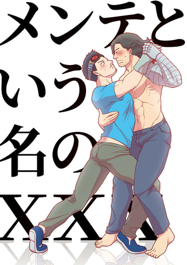 メンテという名のXXX