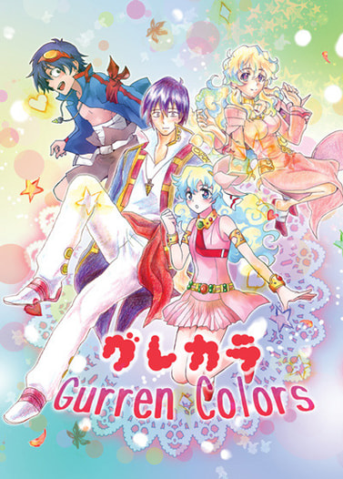 グレカラ　Gurren Colors