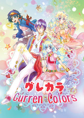 グレカラ　Gurren Colors
