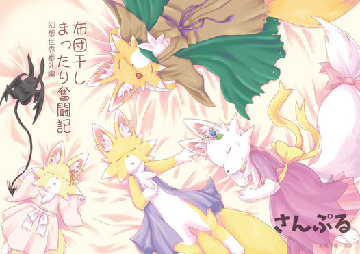 幻想世界番外編布団干しまったり奮闘記
