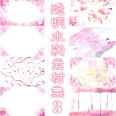 透明水彩素材集３