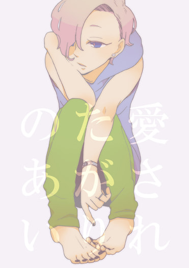 愛されたがりのあい
