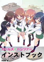 ガルパン・インストブック　プラッツ編