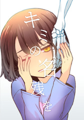 キミの名残を