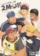 シェアハウス創作 2MDK 住人紹介号
