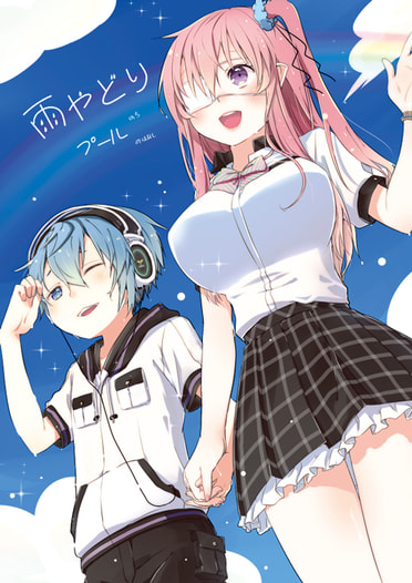 雨宿りのちプールのはなし