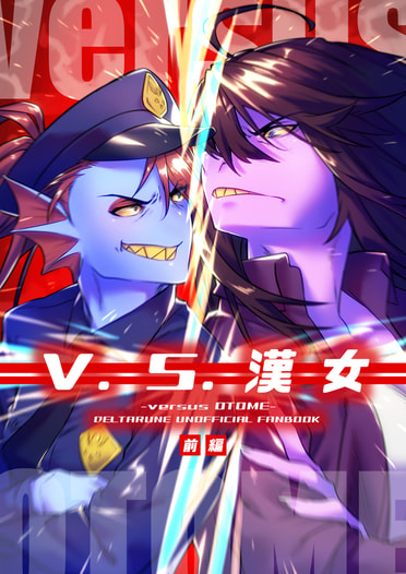 V.S.漢女