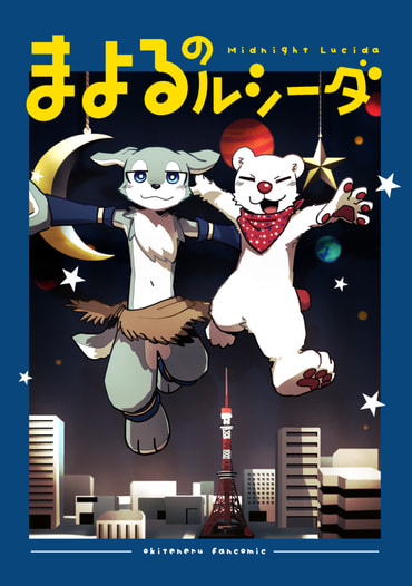 まよるのルシーダ