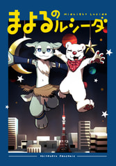 まよるのルシーダ