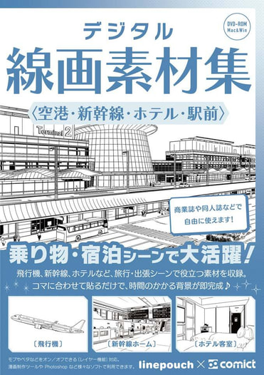デジタル線画素材集〈空港・新幹線・ホテル・駅前〉