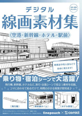 デジタル線画素材集〈空港・新幹線・ホテル・駅前〉