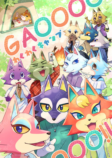 GAOOOO!!わくわくキャンプ