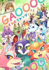 GAOOOO!!わくわくキャンプ
