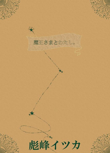魔王様とわたし。