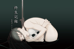 終生記録　自死アンソロジー
