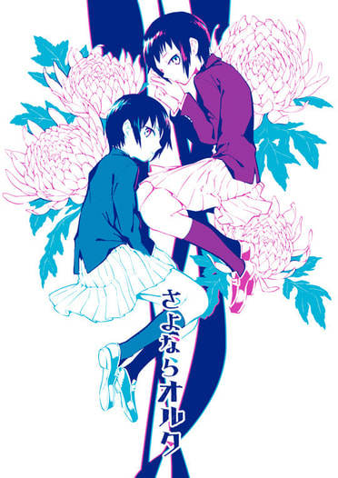 さよならオルタ