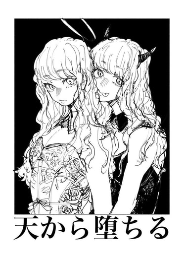 天から堕ちる