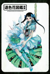 退色花図鑑Ⅱ