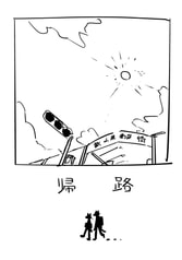 帰路