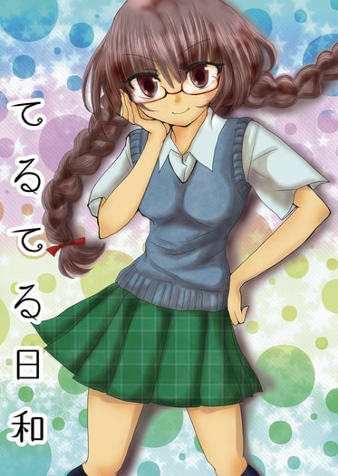 てるてる日和