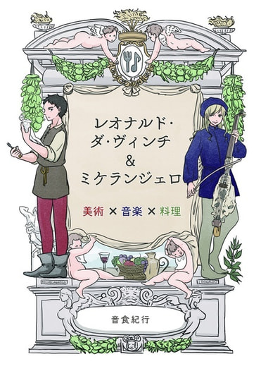 レオナルド・ダ・ヴィンチ＆ミケランジェロ 美術 x 音楽 x 料理