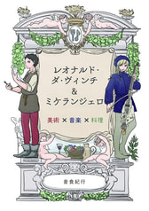 レオナルド・ダ・ヴィンチ＆ミケランジェロ 美術 x 音楽 x 料理