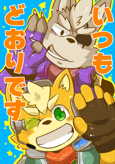 いつもどおりです
