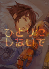 ひとりにしないで