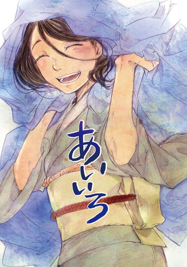あいいろ