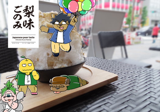 梨味ごのみ