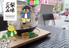 梨味ごのみ