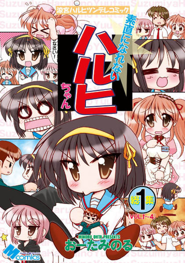 素直になれないハルヒちゃん総集編１
