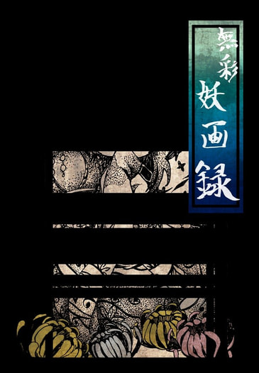 無彩　妖画録