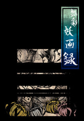 無彩　妖画録