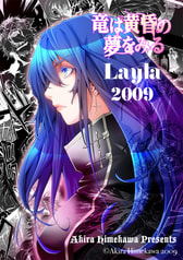 竜は黄昏の夢をみる・Layla