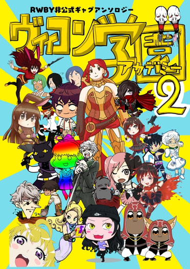 RWBY非公式ギャグアンソロジーヴィィコン学園アカデミー2