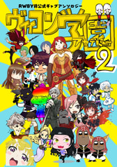 RWBY非公式ギャグアンソロジーヴィィコン学園アカデミー2