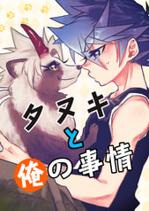 タヌキと俺の事情
