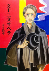 文士三文オペラ