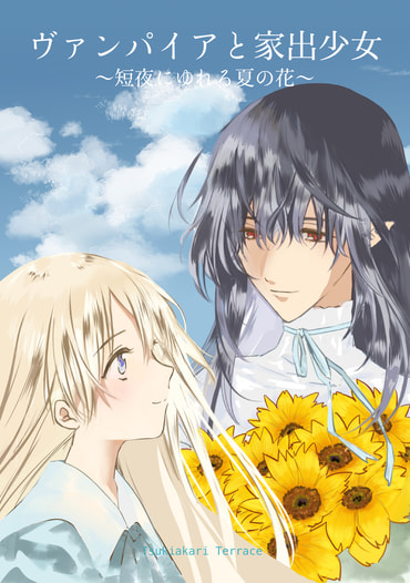 ヴァンパイアと家出少女　短夜に揺れる夏の花