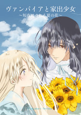ヴァンパイアと家出少女　短夜に揺れる夏の花