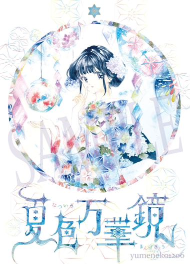 夏色万華鏡