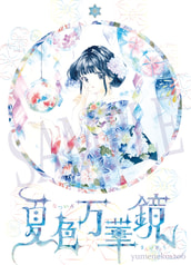 夏色万華鏡